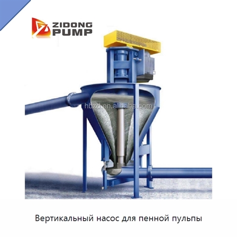Вертикальный насос для пенной пульпы