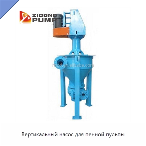 Вертикальный насос для пенной пульпы