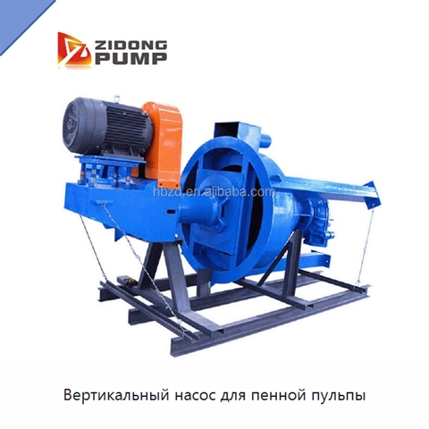 Вертикальный насос для пенной пульпы