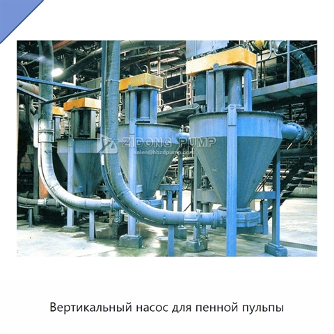 Вертикальный насос для пенной пульпы