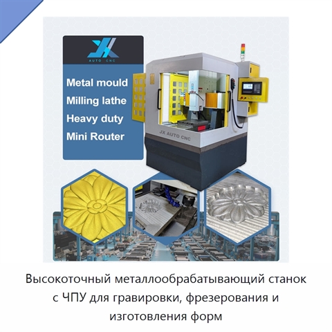 Высокоточный металлообрабатывающий станок с ЧПУ для гравировки, фрезерования и изготовления форм