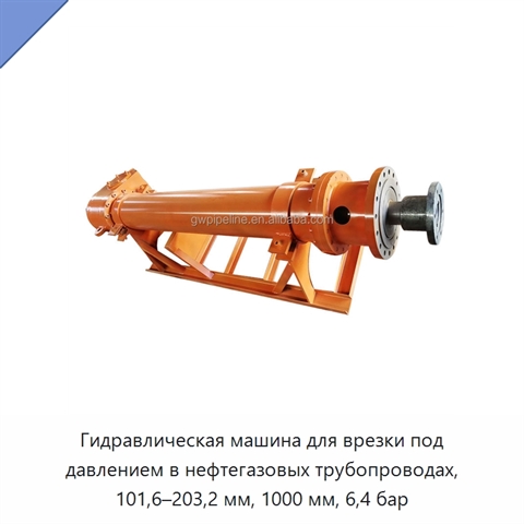 Гидравлическая машина для врезки под давлением в нефтегазовых трубопроводах, 101,6–203,2 мм, 1000 мм, 6,4 бар
