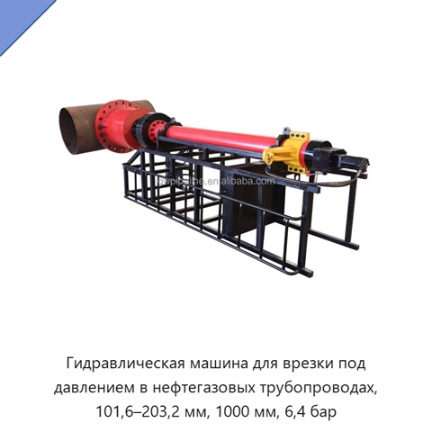 Гидравлическая машина для врезки под давлением в нефтегазовых трубопроводах, 101,6–203,2 мм, 1000 мм, 6,4 бар