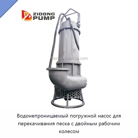 Водонепроницаемый погружной насос для перекачивания песка с двойным рабочим колесом