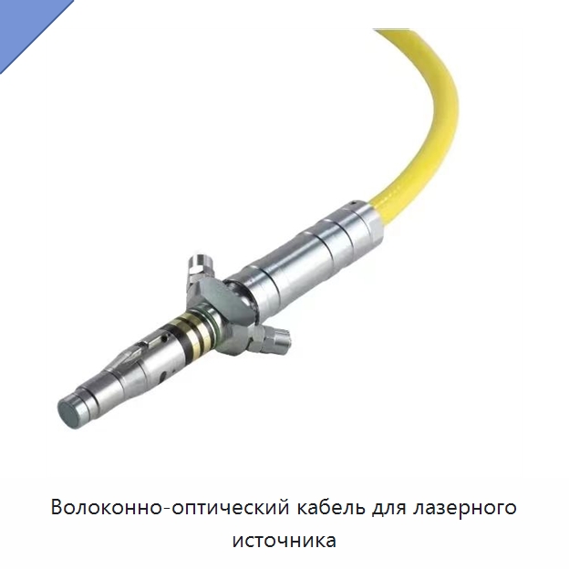 Волоконно-оптический кабель для лазерного источника — Комплектующие для лазерного оборудования