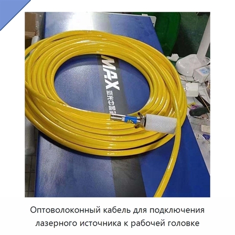 Оптоволоконный кабель для подключения лазерного источника к рабочей головке