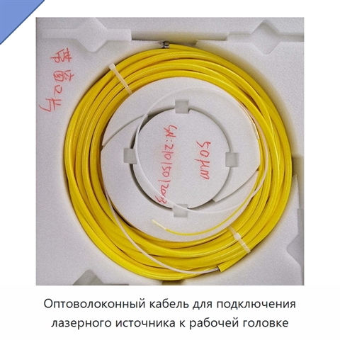 Оптоволоконный кабель для подключения лазерного источника к рабочей головке