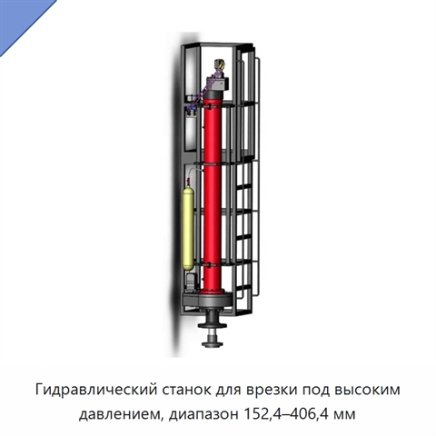 Гидравлический станок для врезки под высоким давлением, диапазон 152,4–406,4 мм