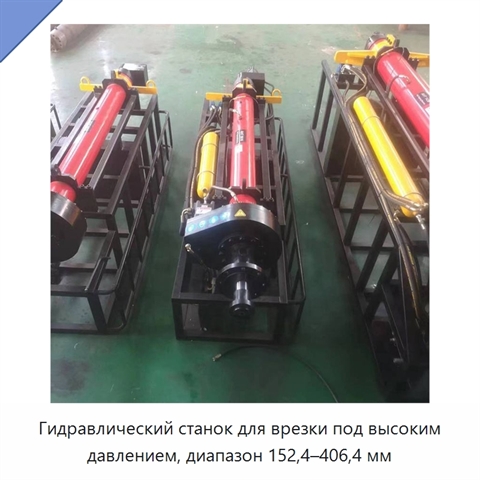 Гидравлический станок для врезки под высоким давлением, диапазон 152,4–406,4 мм