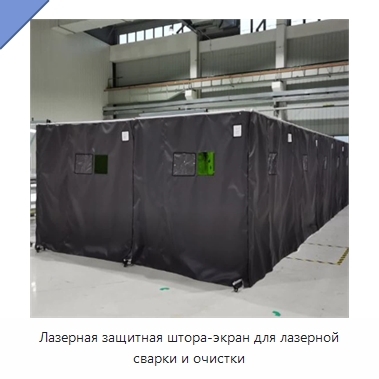Лазерная защитная штора-экран для лазерной сварки и очистки