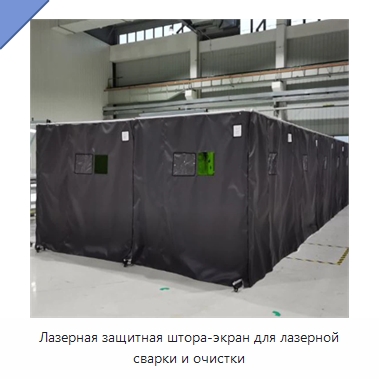 Лазерная защитная штора-экран для лазерной сварки и очистки — Комплектующие для лазерного оборудования