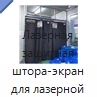 Лазерная защитная штора-экран для лазерной сварки и очистки