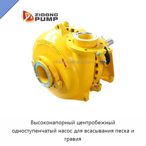 Высоконапорный центробежный одноступенчатый насос для всасывания песка и гравия
