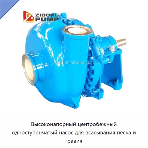 Высоконапорный центробежный одноступенчатый насос для всасывания песка и гравия