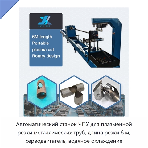 Автоматический станок ЧПУ для плазменной резки металлических труб, длина резки 6 м, серводвигатель, водяное охлаждение
