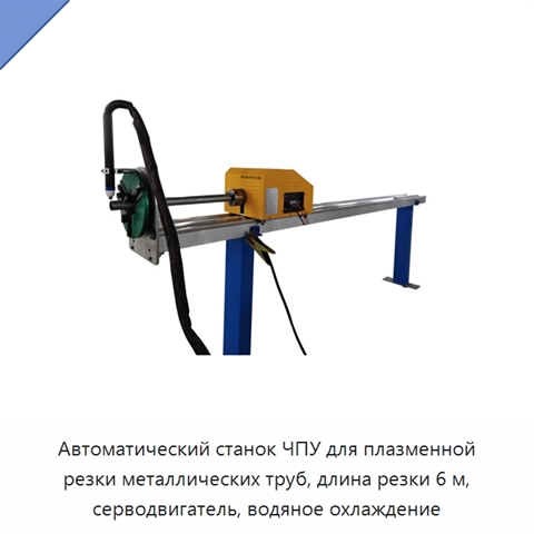 Автоматический станок ЧПУ для плазменной резки металлических труб, длина резки 6 м, серводвигатель, водяное охлаждение