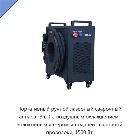 Портативный ручной лазерный сварочный аппарат 3 в 1 с воздушным охлаждением, волоконным лазером и подачей сварочной проволоки, 1500 Вт