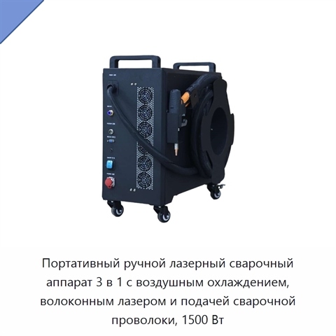 Портативный ручной лазерный сварочный аппарат 3 в 1 с воздушным охлаждением, волоконным лазером и подачей сварочной проволоки, 1500 Вт