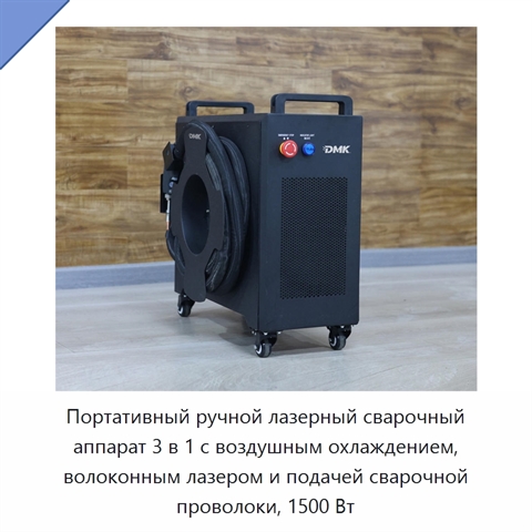 Портативный ручной лазерный сварочный аппарат 3 в 1 с воздушным охлаждением, волоконным лазером и подачей сварочной проволоки, 1500 Вт