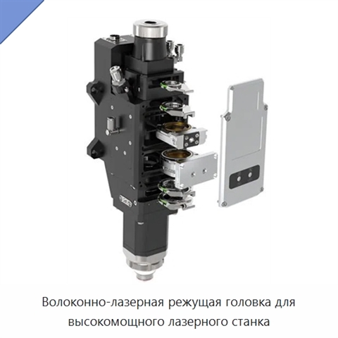 Волоконно-лазерная режущая головка для высокомощного лазерного станка