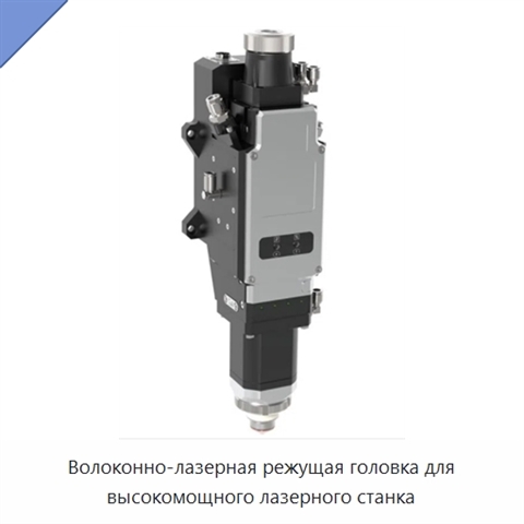 Волоконно-лазерная режущая головка для высокомощного лазерного станка