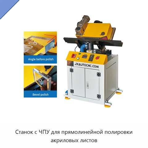 Станок с ЧПУ для прямолинейной полировки акриловых листов