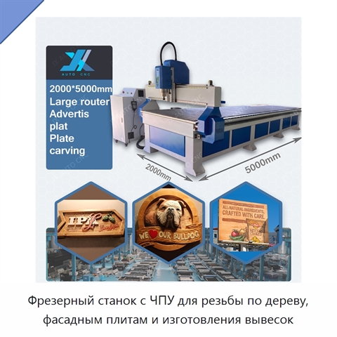 Фрезерный станок с ЧПУ для резьбы по дереву, фасадным плитам и изготовления вывесок