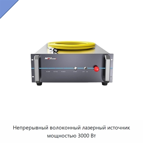 Непрерывный волоконный лазерный источник мощностью 3000 Вт