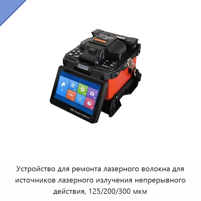 Устройство для ремонта лазерного волокна для источников лазерного излучения непрерывного действия, 125/200/300 мкм — Комплектующие для лазерного оборудования
