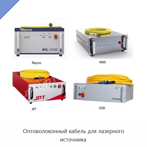 Оптоволоконный кабель для лазерного источника