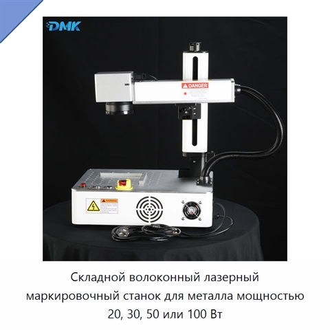 Складной волоконный лазерный маркировочный станок для металла мощностью 20, 30, 50 или 100 Вт