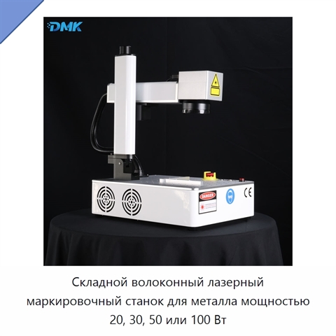 Складной волоконный лазерный маркировочный станок для металла мощностью 20, 30, 50 или 100 Вт