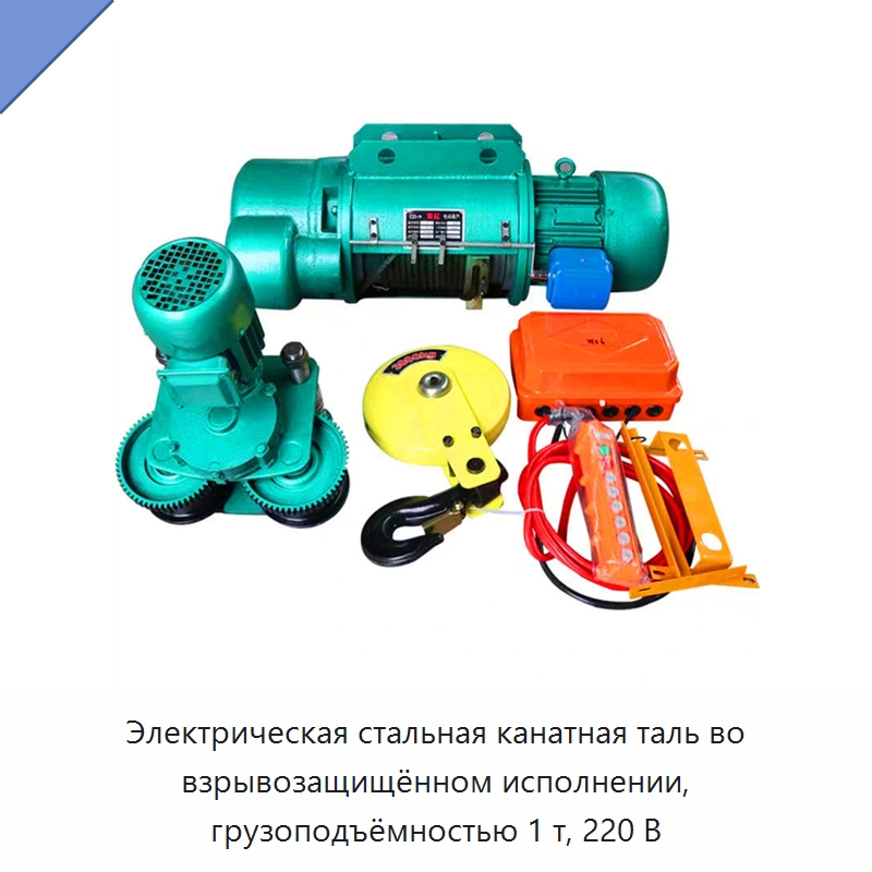 Электрическая стальная канатная таль во взрывозащищённом исполнении, грузоподъёмностью 1 т, 220 В — Электротали