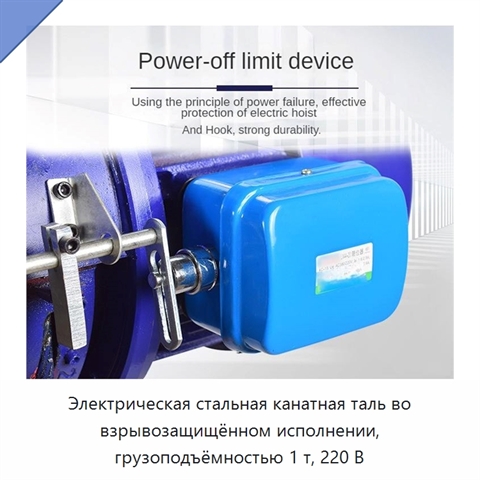 Электрическая стальная канатная таль во взрывозащищённом исполнении, грузоподъёмностью 1 т, 220 В