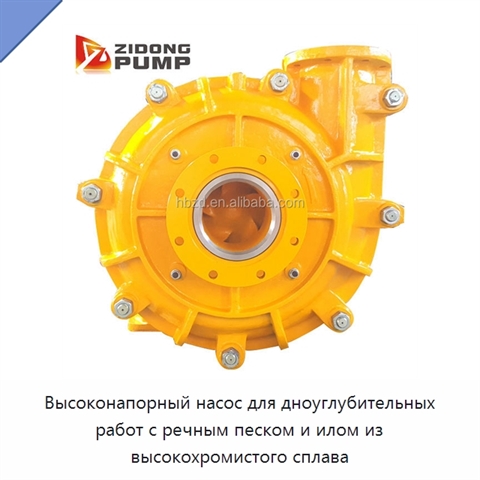 Высоконапорный насос для дноуглубительных работ с речным песком и илом из высокохромистого сплава