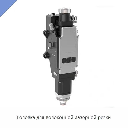 Головка для волоконной лазерной резки