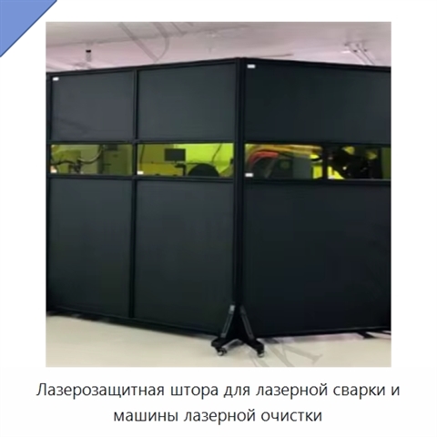 Лазерозащитная штора для лазерной сварки и машины лазерной очистки