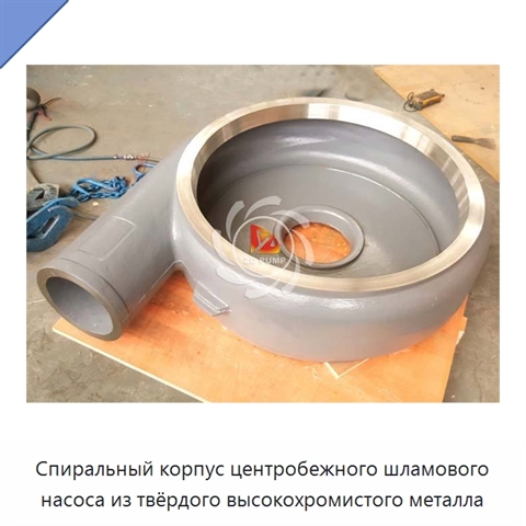 Спиральный корпус центробежного шламового насоса из твёрдого высокохромистого металла