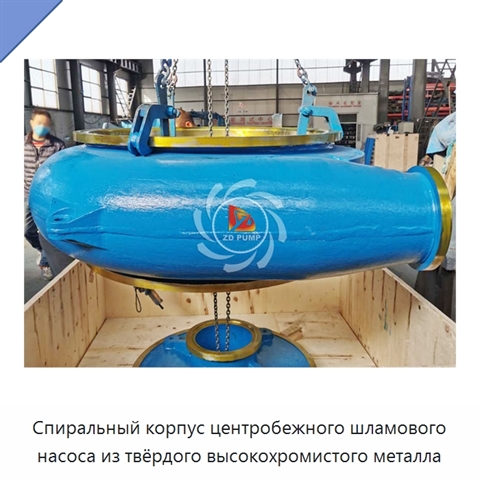 Спиральный корпус центробежного шламового насоса из твёрдого высокохромистого металла