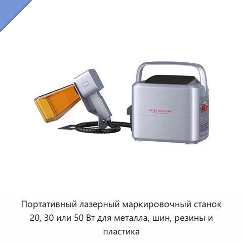 Портативный лазерный маркировочный станок 20, 30 или 50 Вт для металла, шин, резины и пластика