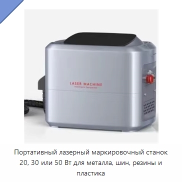 Портативный лазерный маркировочный станок 20, 30 или 50 Вт для металла, шин, резины и пластика