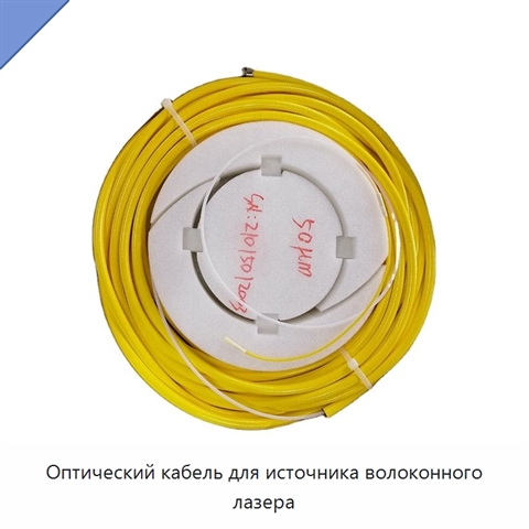 Оптический кабель для источника волоконного лазера