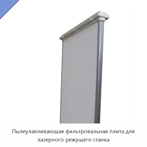 Пылеулавливающая фильтровальная плита для лазерного режущего станка
