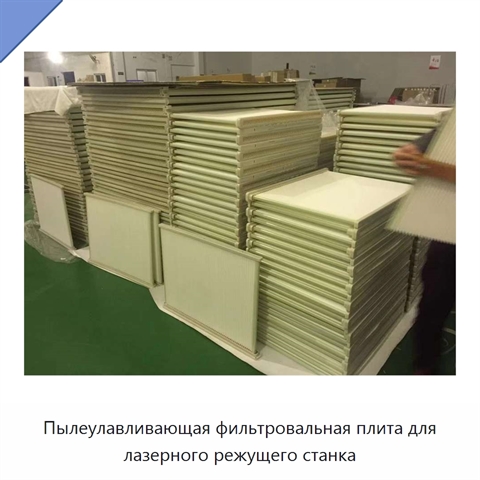 Пылеулавливающая фильтровальная плита для лазерного режущего станка