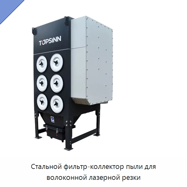 Стальной фильтр-коллектор пыли для волоконной лазерной резки — Фильтрационное оборудование