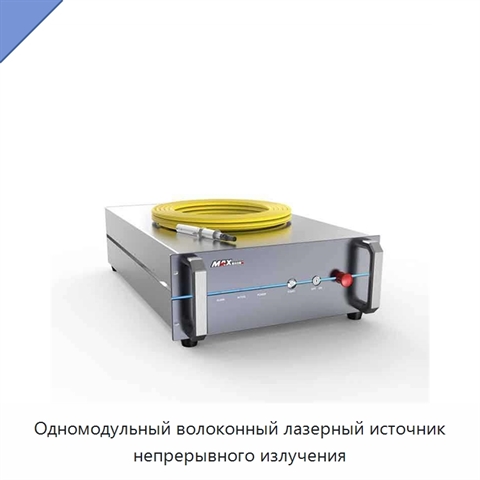 Одномодульный волоконный лазерный источник непрерывного излучения