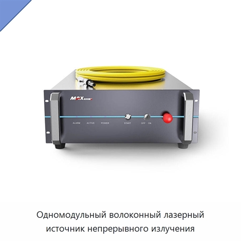 Одномодульный волоконный лазерный источник непрерывного излучения