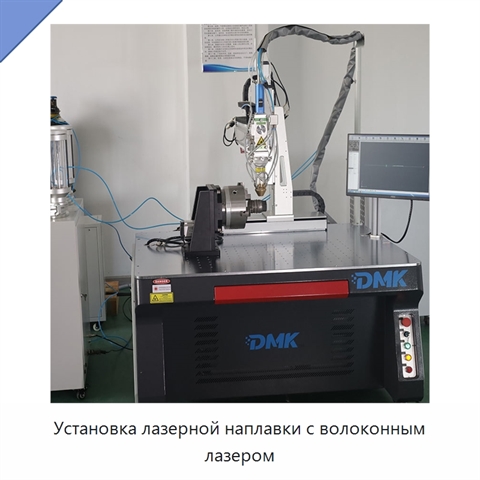 Установка лазерной наплавки с волоконным лазером