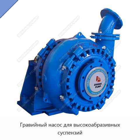 Гравийный насос для высокоабразивных суспензий
