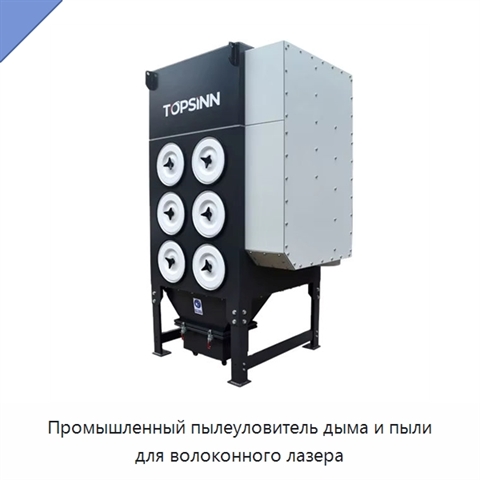 Промышленный пылеуловитель дыма и пыли для волоконного лазера